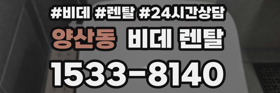 양산동 비데 렌탈