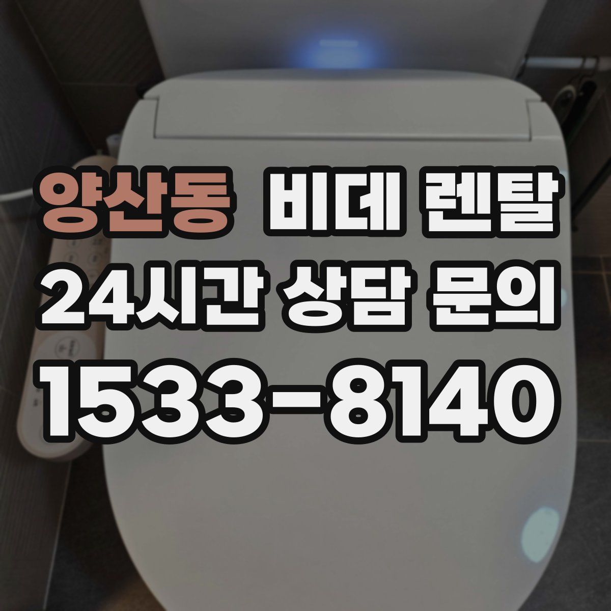 양산동 비데 렌탈
