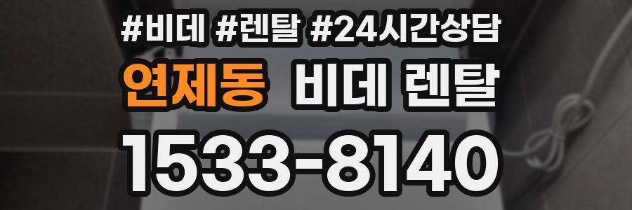 연제동 비데 렌탈