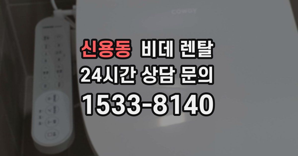 신용동 비데 렌탈