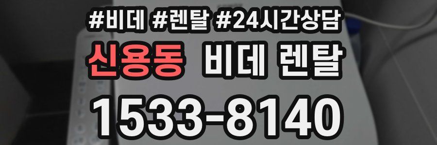 신용동 비데 렌탈