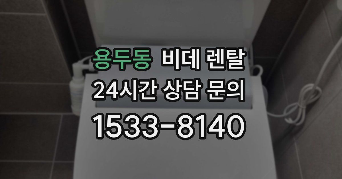 용두동 비데 렌탈