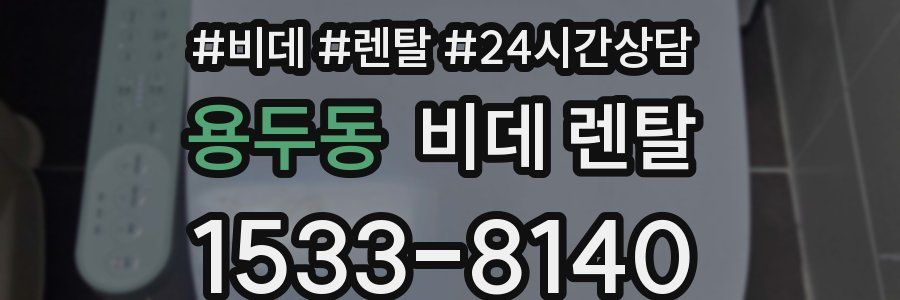 용두동 비데 렌탈