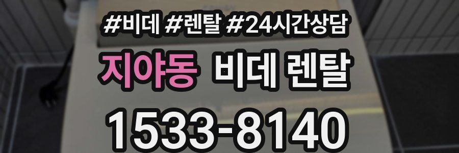 지야동 비데 렌탈