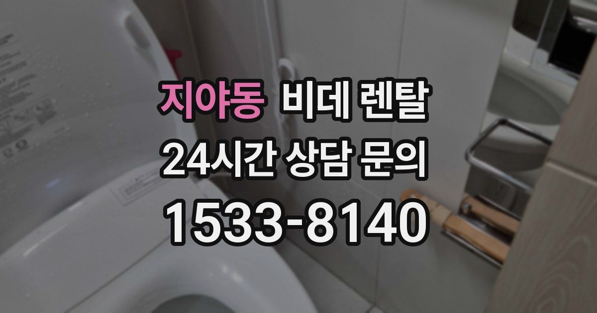 지야동 비데 렌탈