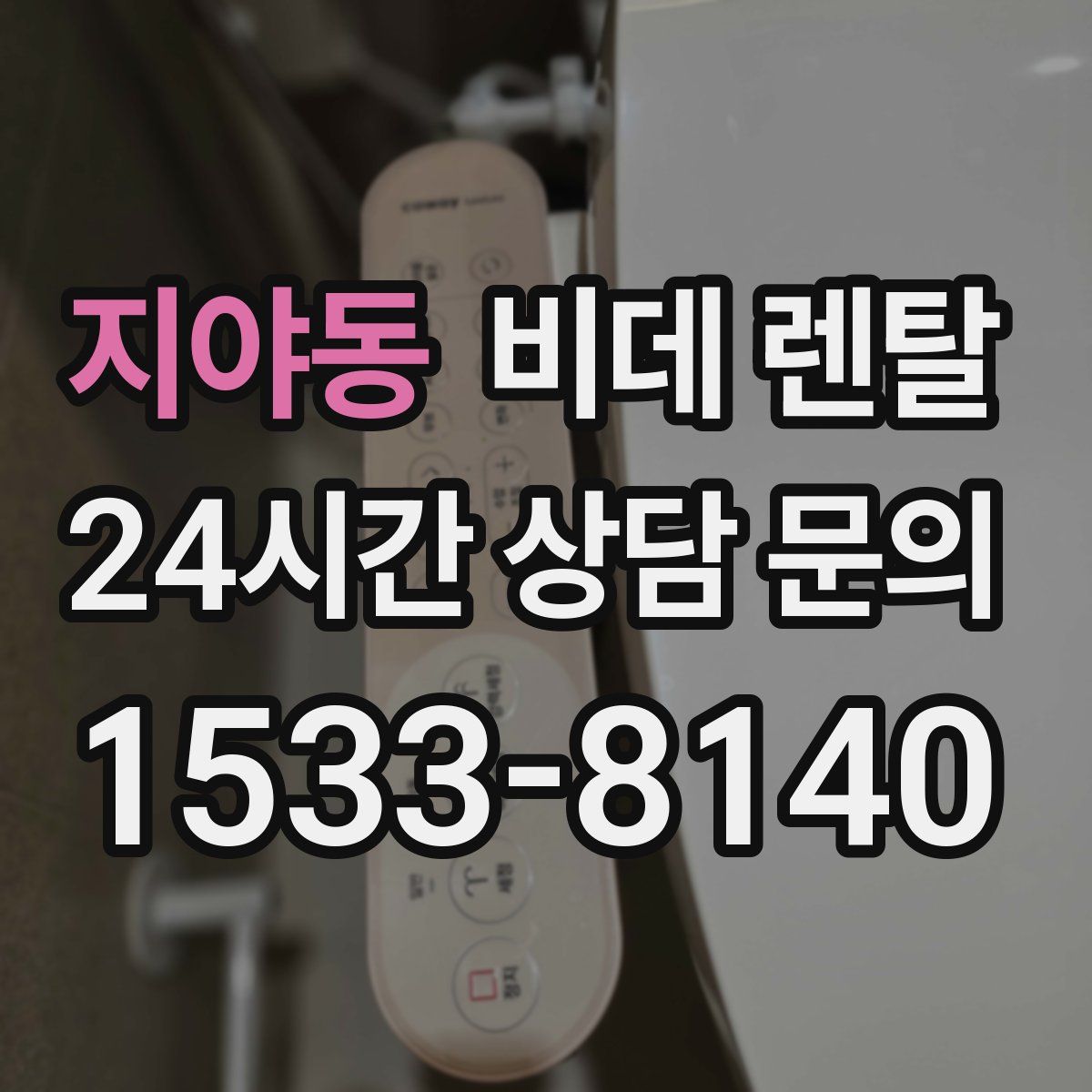 지야동 비데 렌탈