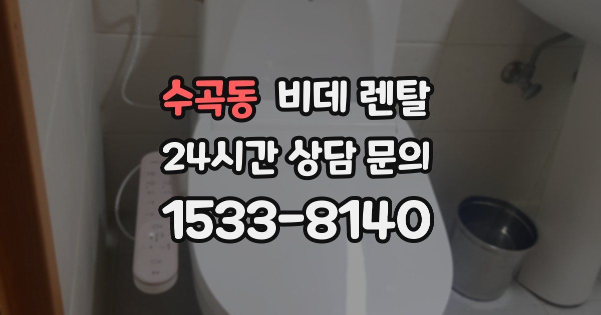 수곡동 비데 렌탈