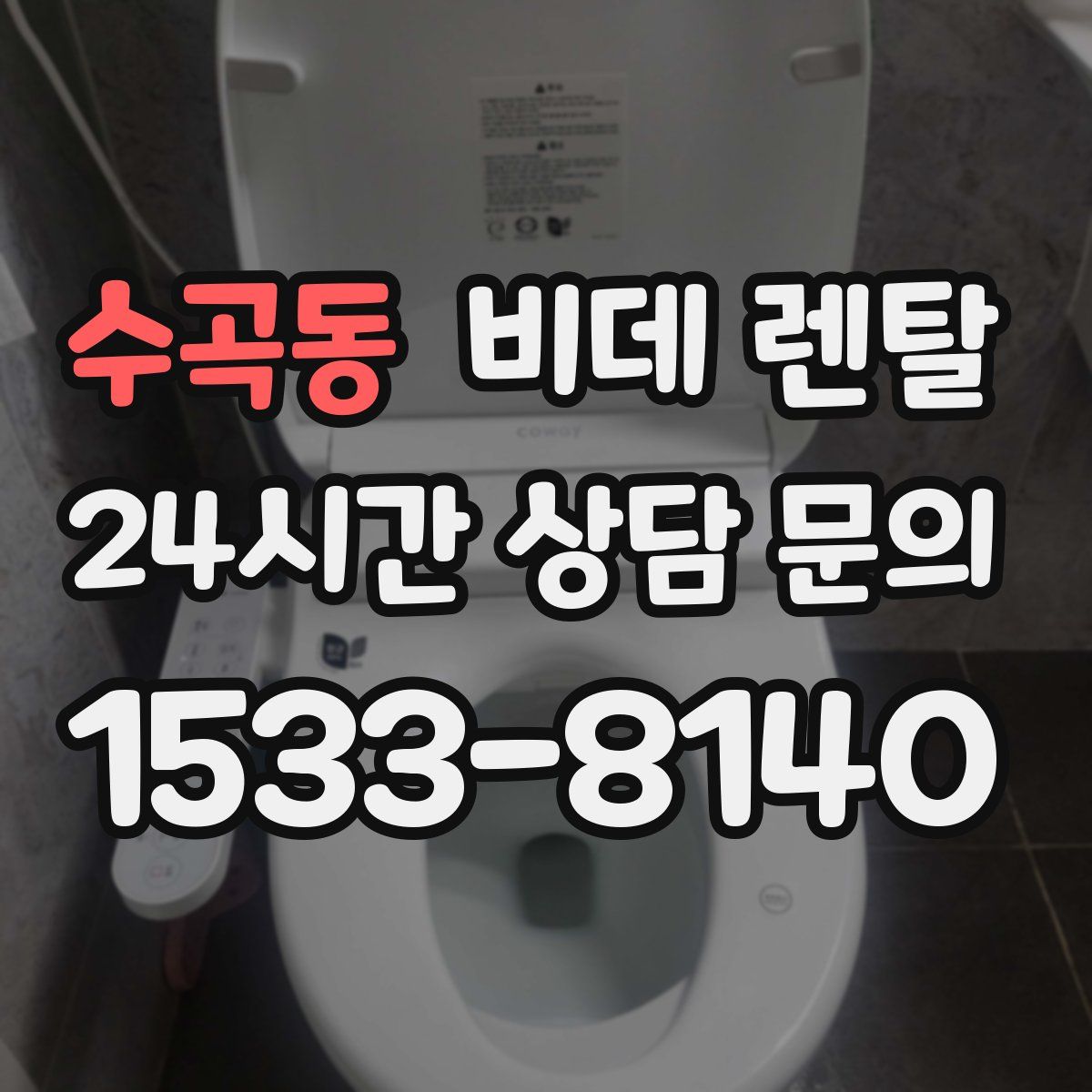 수곡동 비데 렌탈