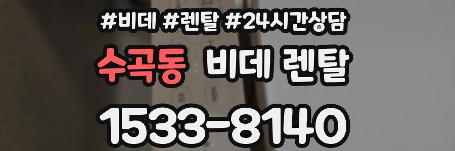 수곡동 비데 렌탈