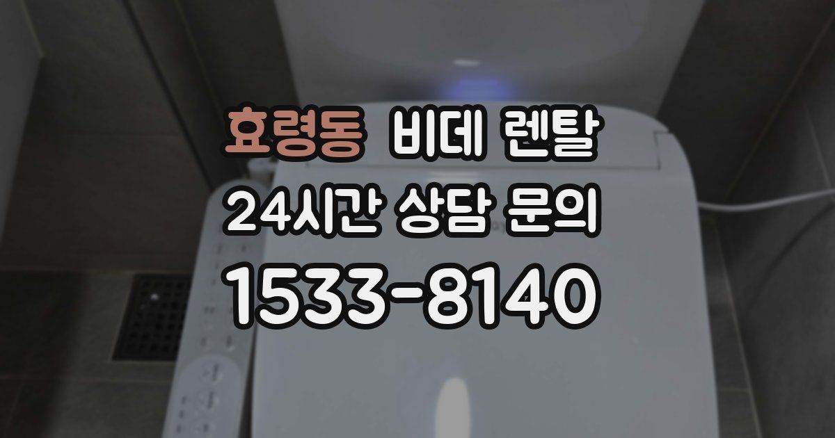 효령동 비데 렌탈
