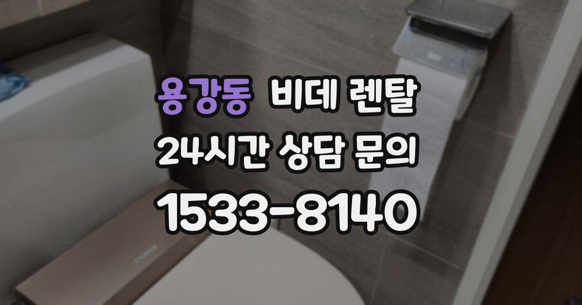 용강동 비데 렌탈