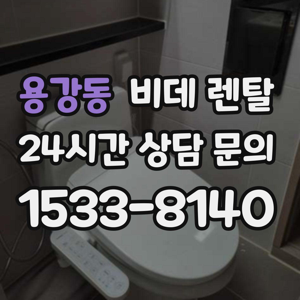 용강동 비데 렌탈