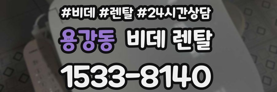 용강동 비데 렌탈