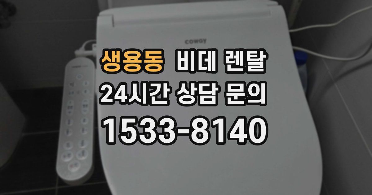 생용동 비데 렌탈