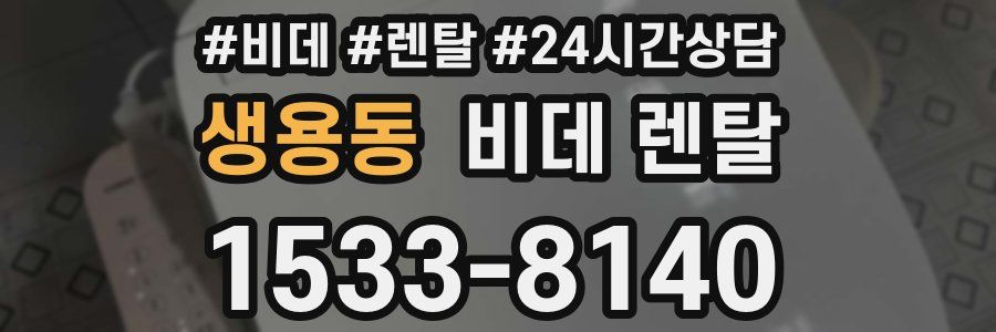 생용동 비데 렌탈