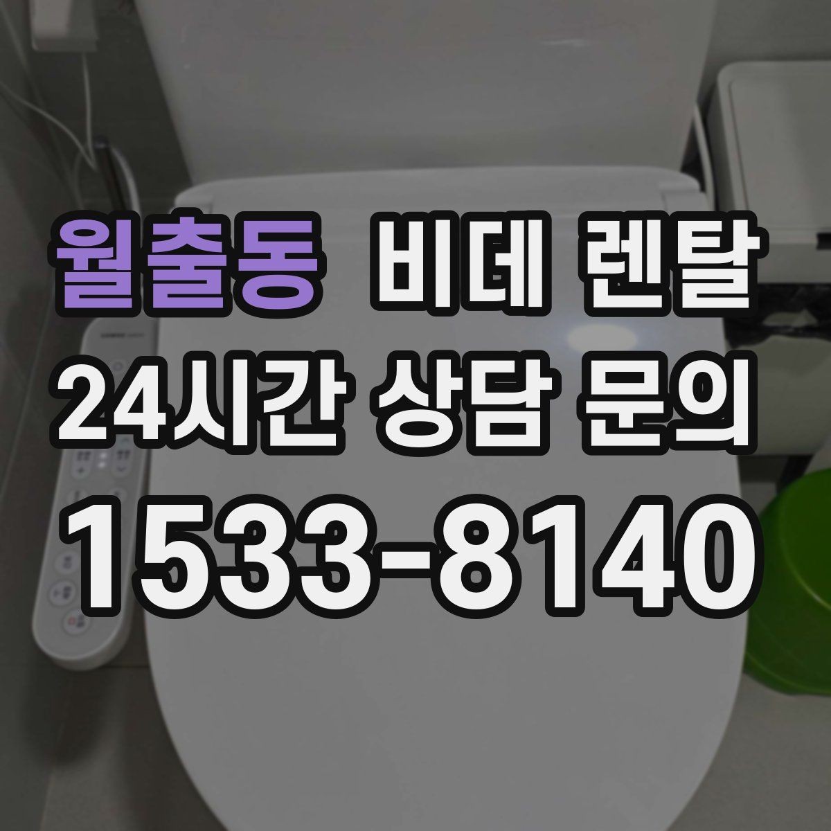 월출동 비데 렌탈 소비자 입장에서 본 계약 유의사항