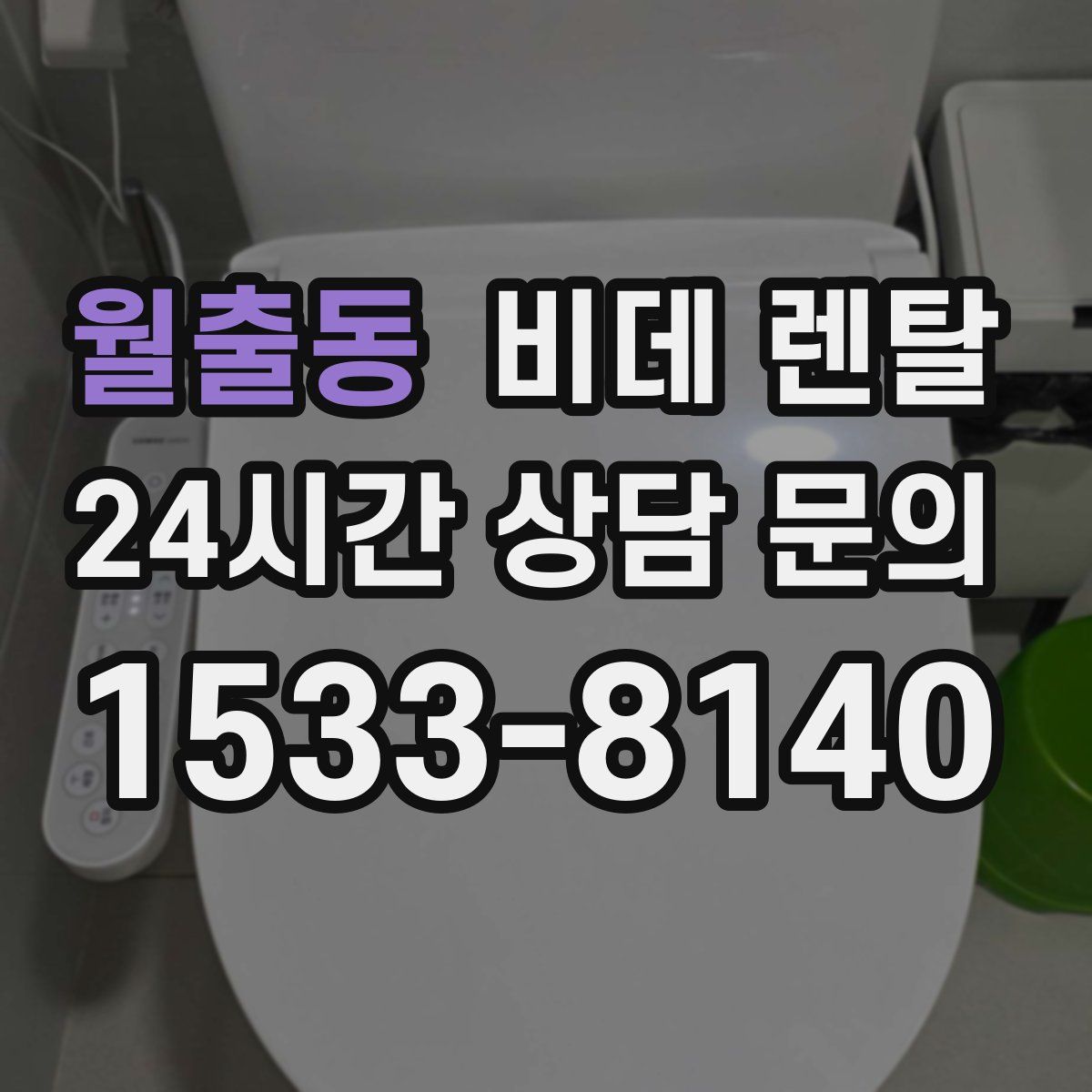 월출동 비데 렌탈