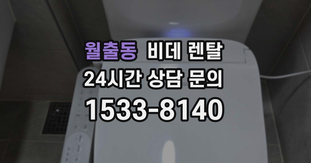 월출동 비데 렌탈