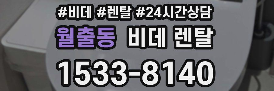 월출동 비데 렌탈
