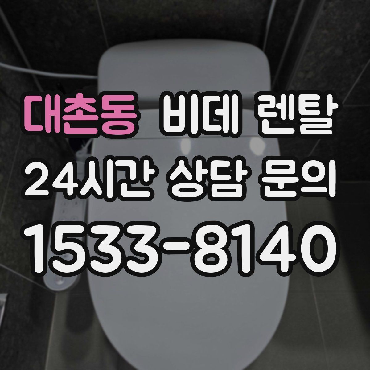 대촌동 비데 렌탈 제품 기능을 과하게 보지 않는 법
