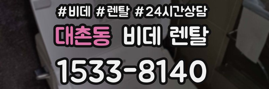 대촌동 비데 렌탈