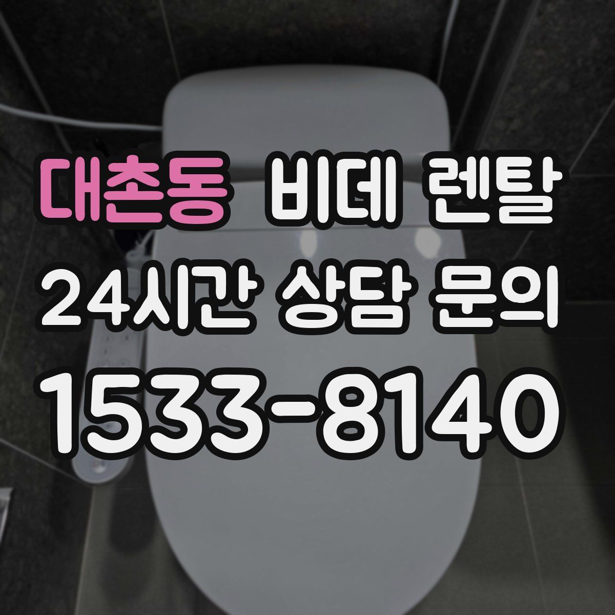 대촌동 비데 렌탈