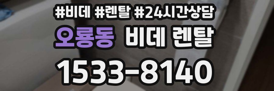 오룡동 비데 렌탈
