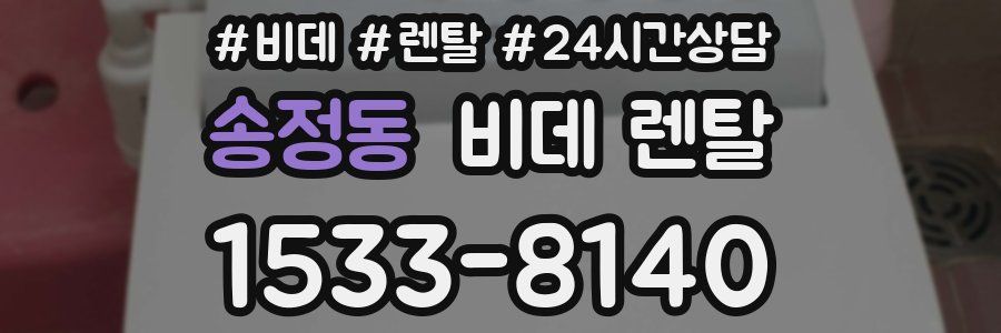 송정동 비데 렌탈