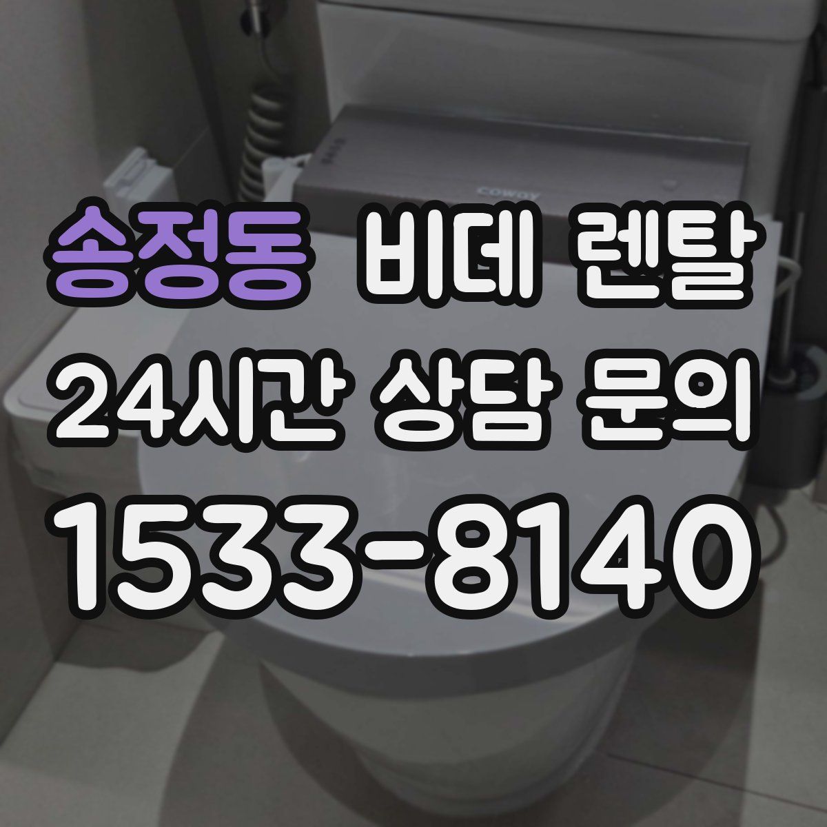 송정동 비데 렌탈
