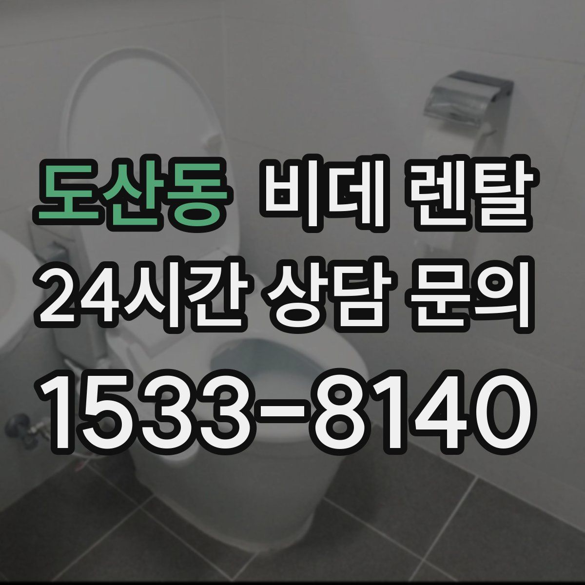 도산동 비데 렌탈