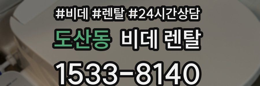 도산동 비데 렌탈