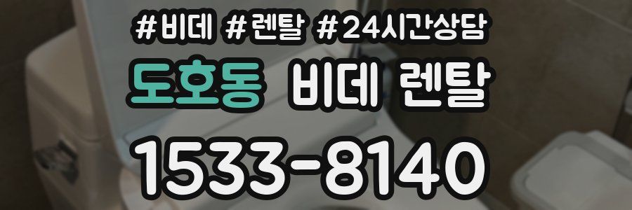 도호동 비데 렌탈
