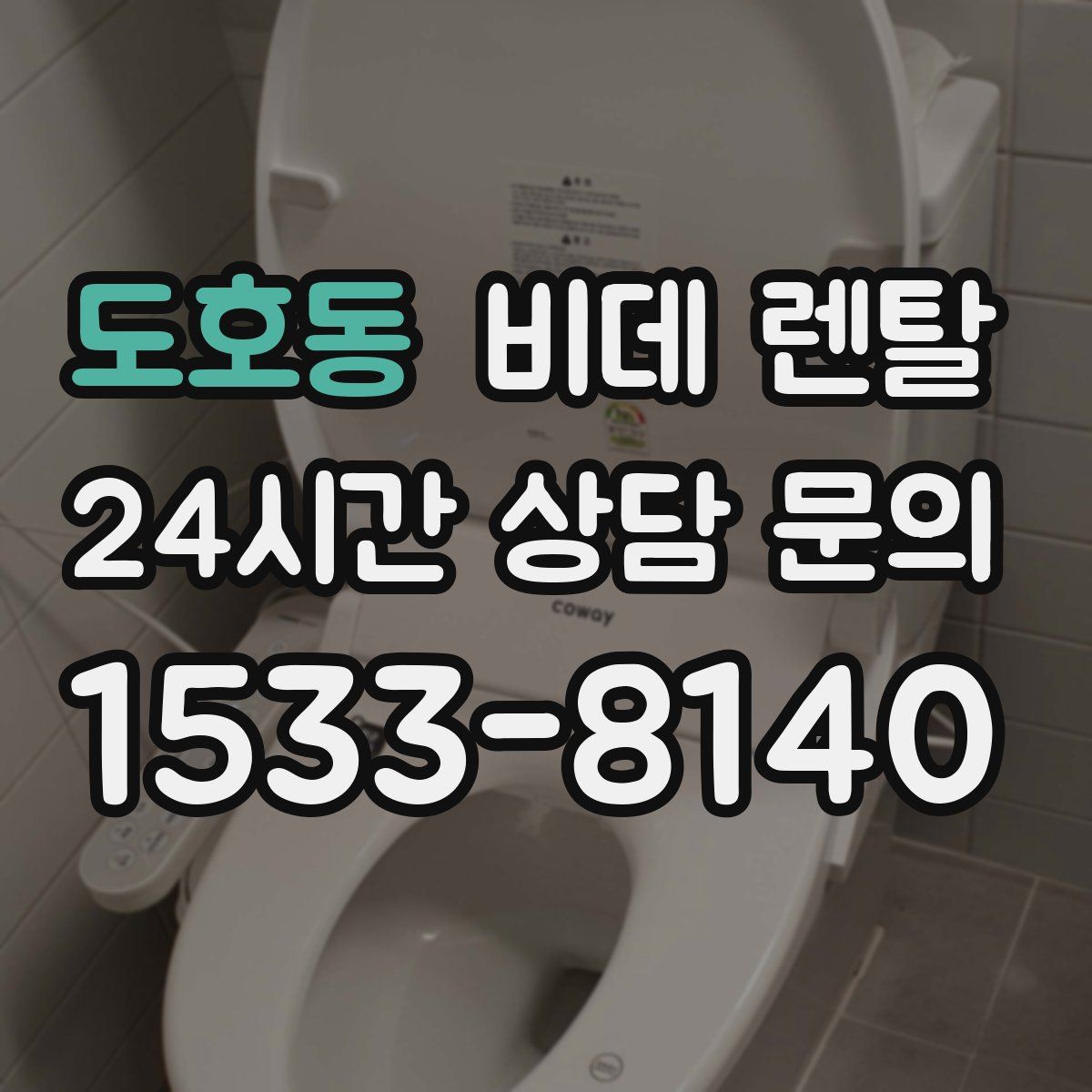 도호동 비데 렌탈
