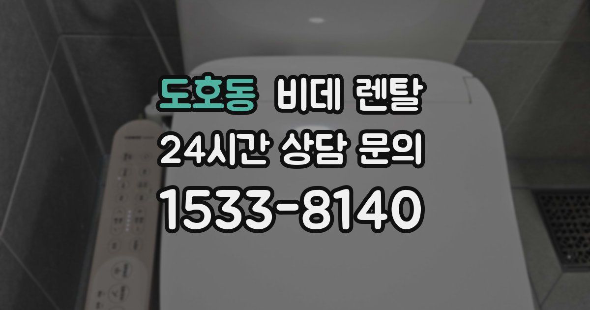 도호동 비데 렌탈