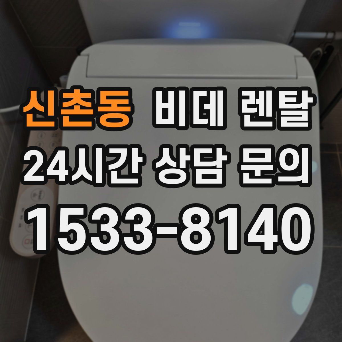 신촌동 비데 렌탈