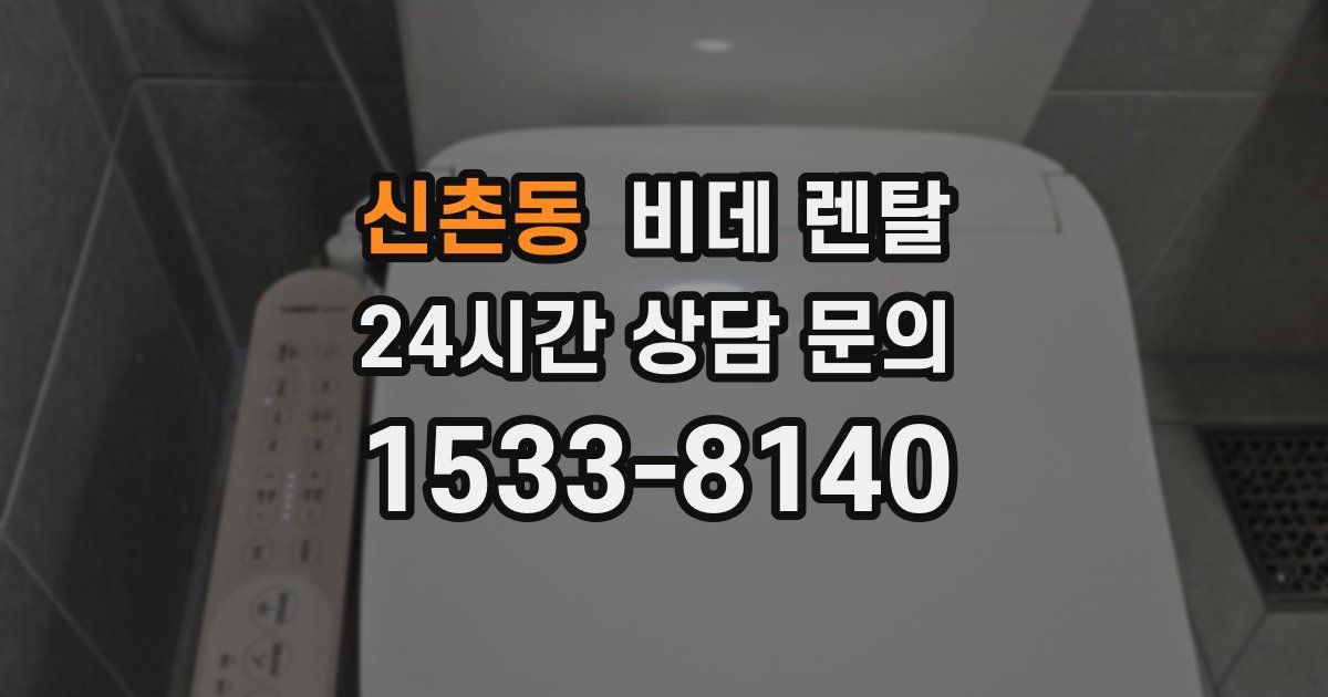 신촌동 비데 렌탈