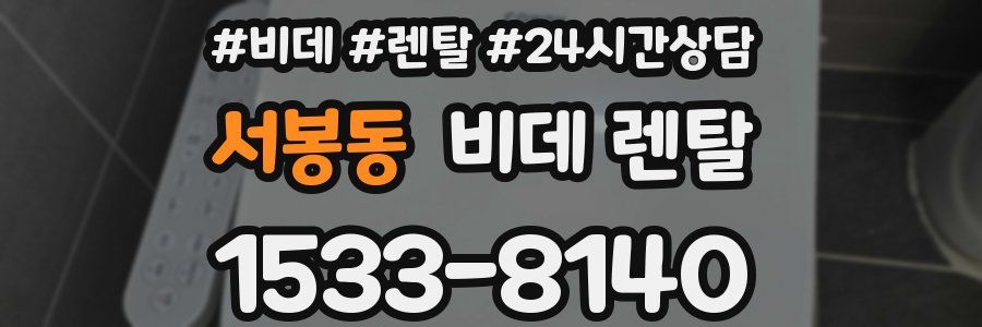 서봉동 비데 렌탈