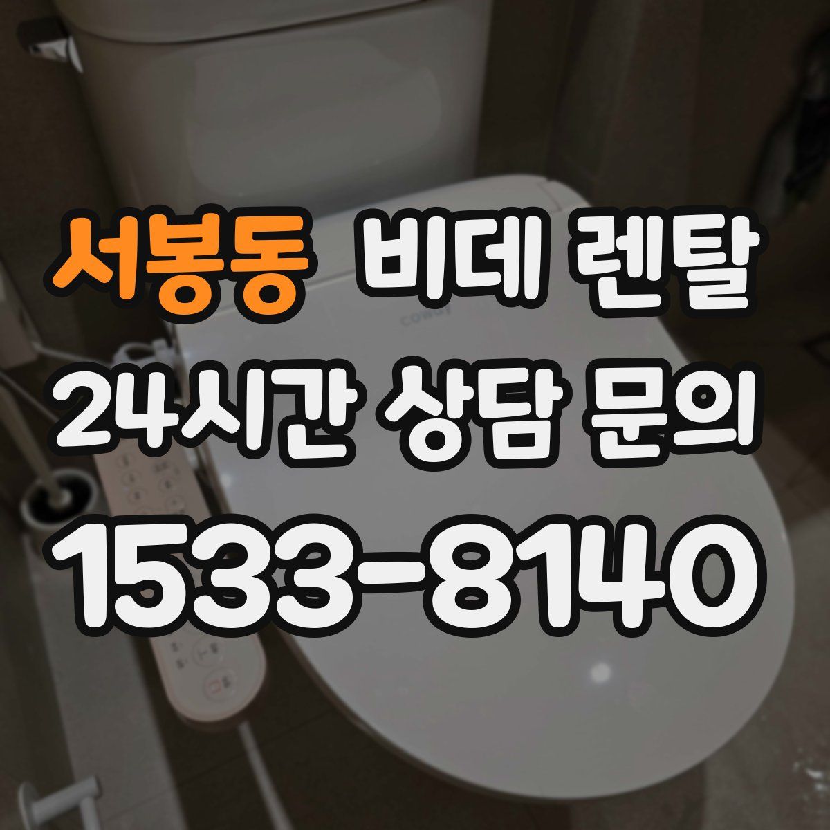 서봉동 비데 렌탈
