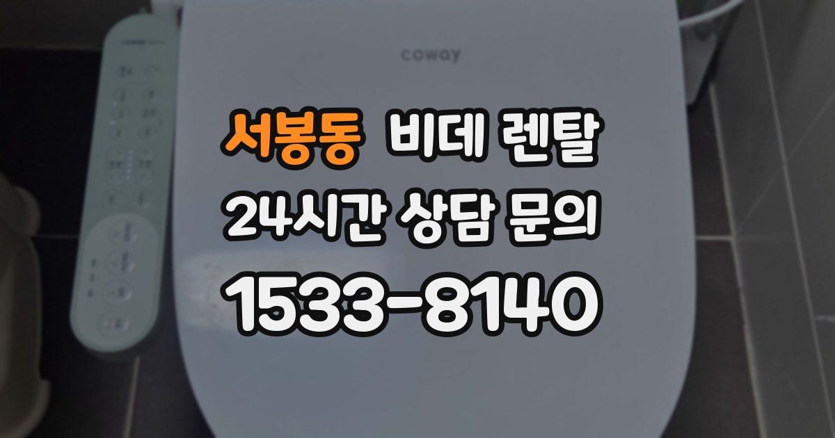 서봉동 비데 렌탈