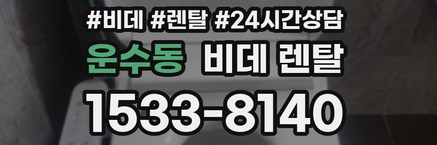 운수동 비데 렌탈
