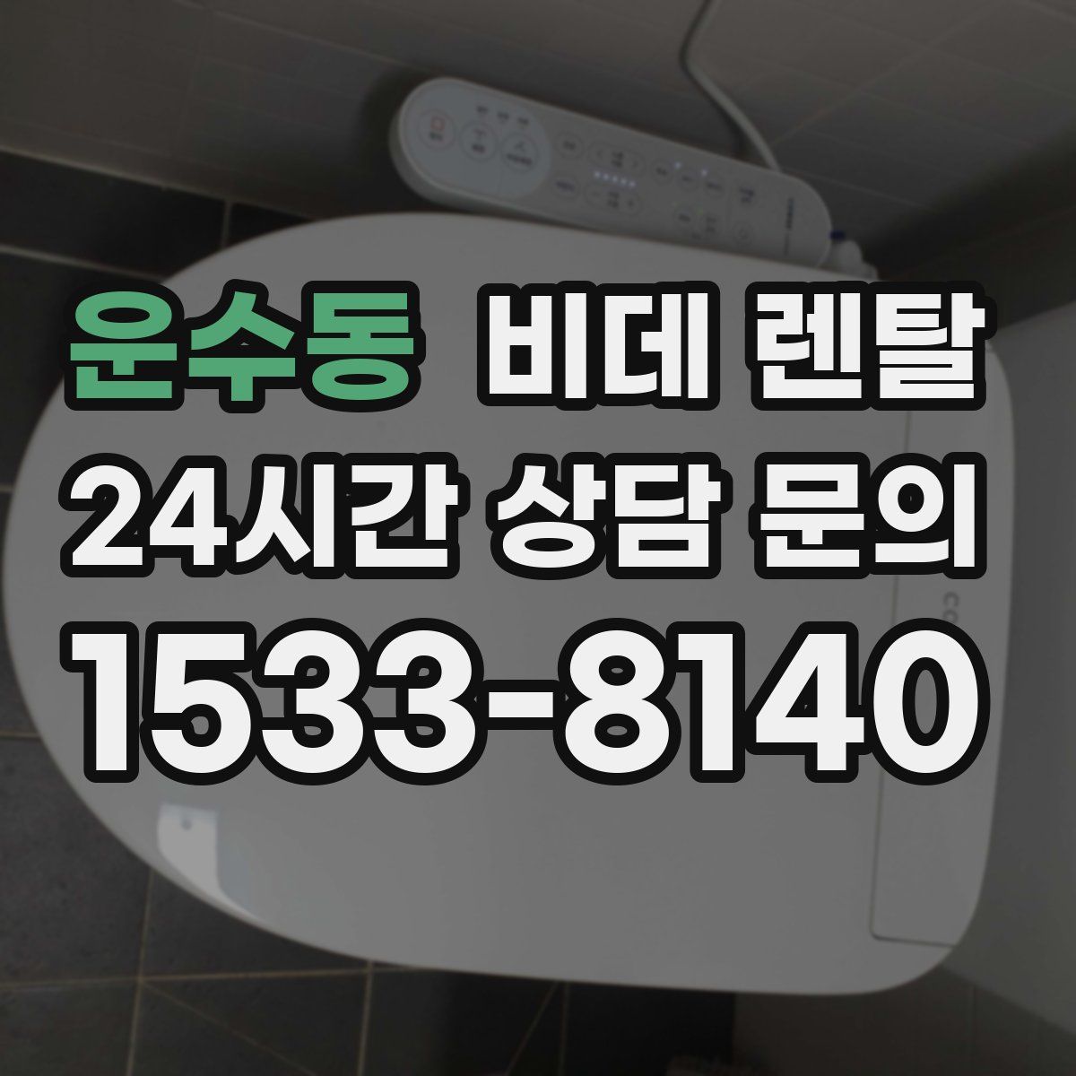 운수동 비데 렌탈