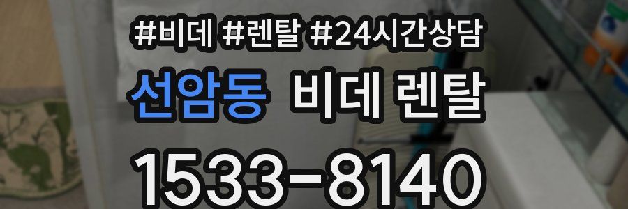 선암동 비데 렌탈