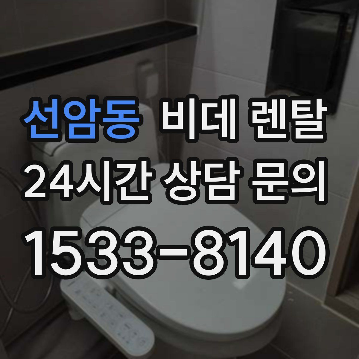 선암동 비데 렌탈
