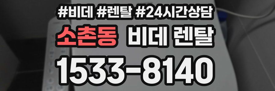 소촌동 비데 렌탈