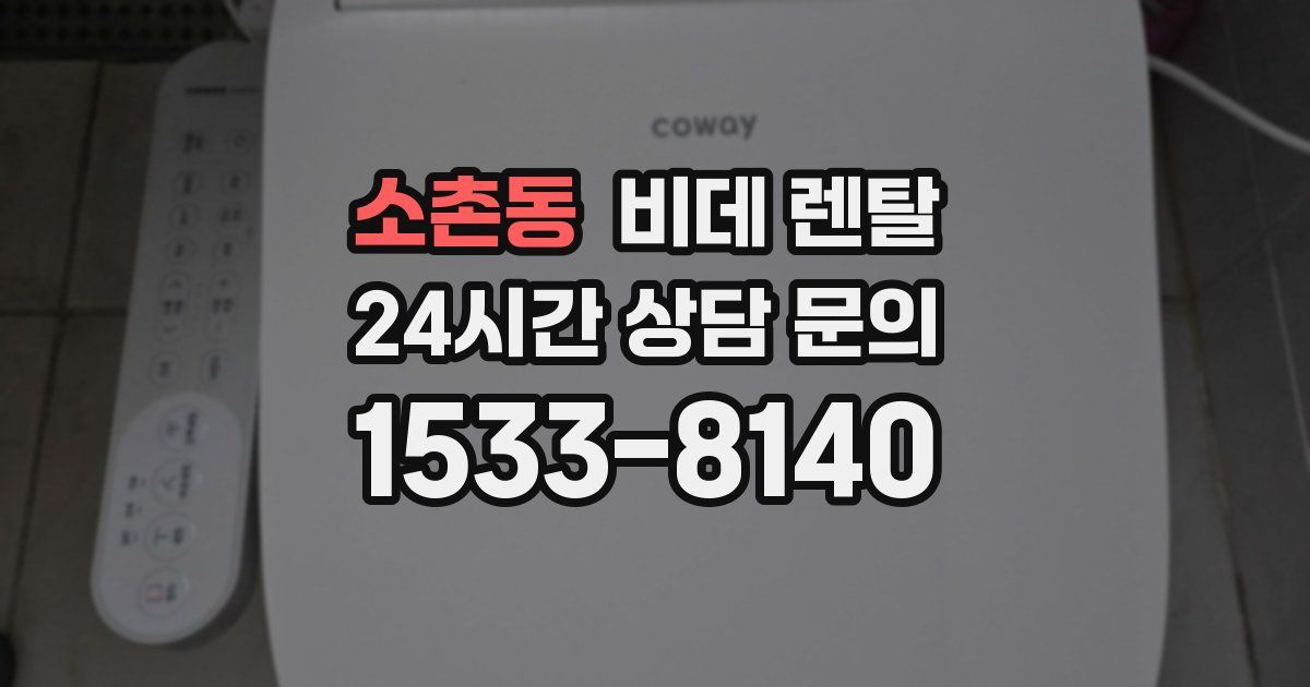 소촌동 비데 렌탈