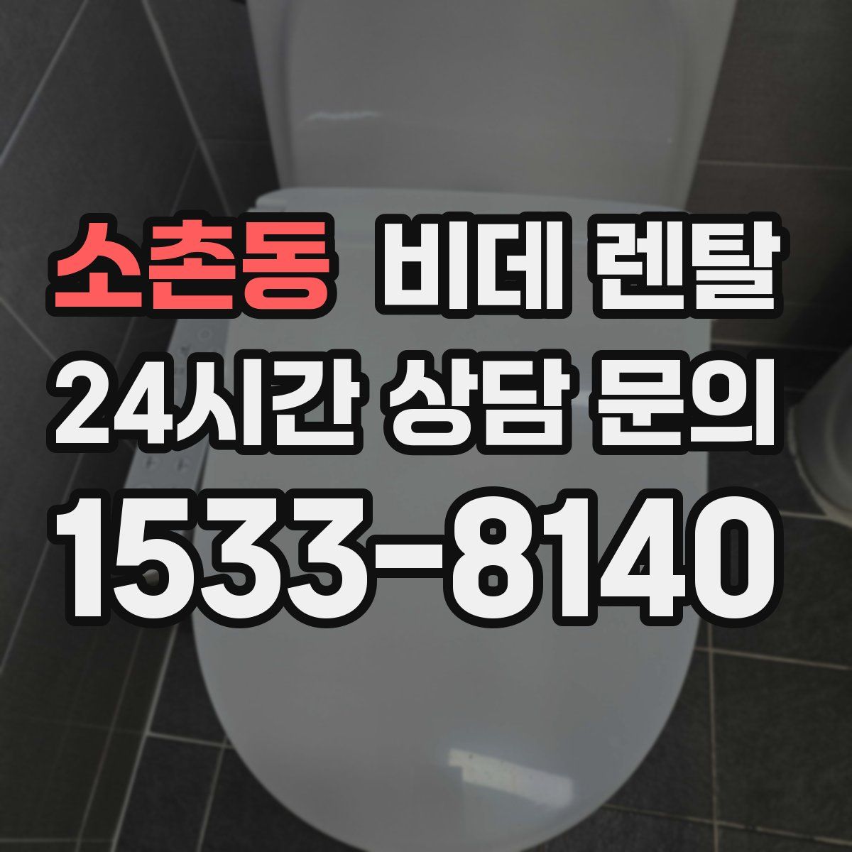 소촌동 비데 렌탈