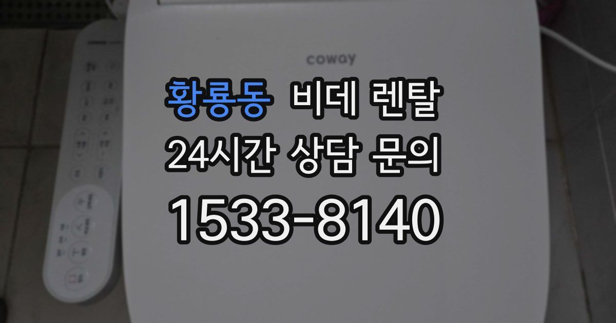 황룡동 비데 렌탈