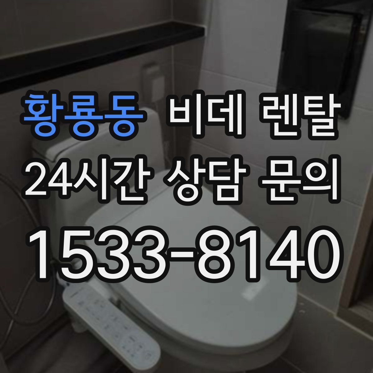 황룡동 비데 렌탈