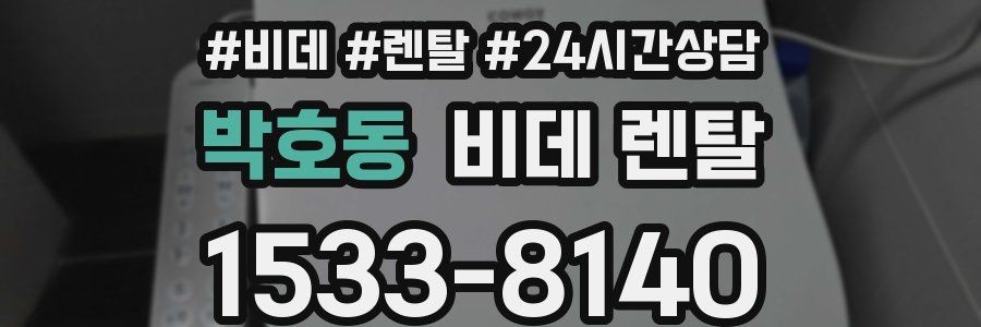 박호동 비데 렌탈