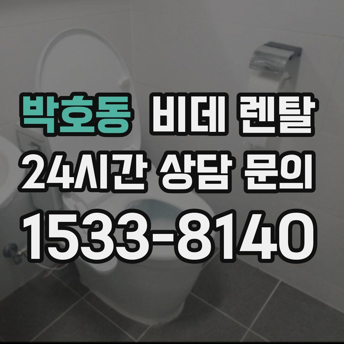 박호동 비데 렌탈